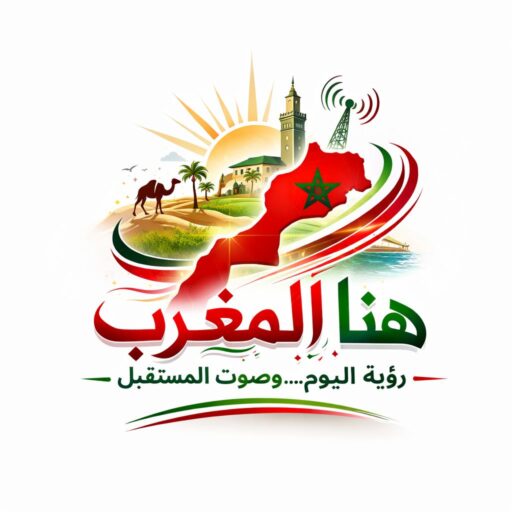 هنا المغرب… من عمق التراث إلى رحابة المستقبل