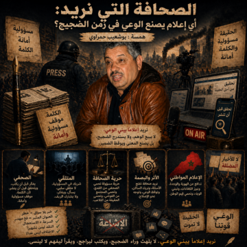 الصحافة التي نريد …بقلم : بوشعيب حمراوي
