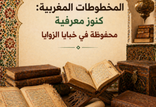 المخطوطات المغربية: كنوز معرفية محفوظة في خبايا الزوايا
